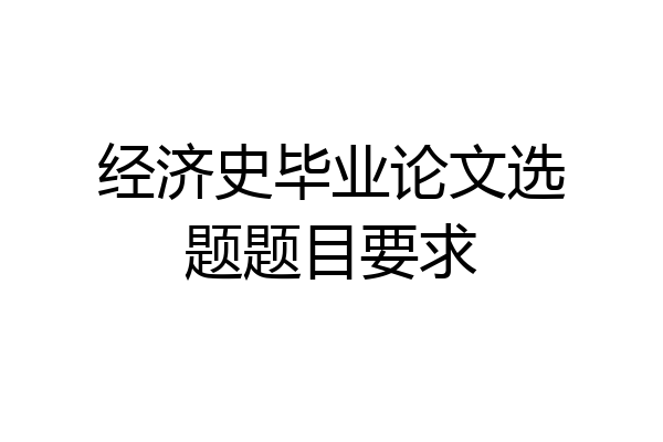 经济史毕业论文选题题目要求