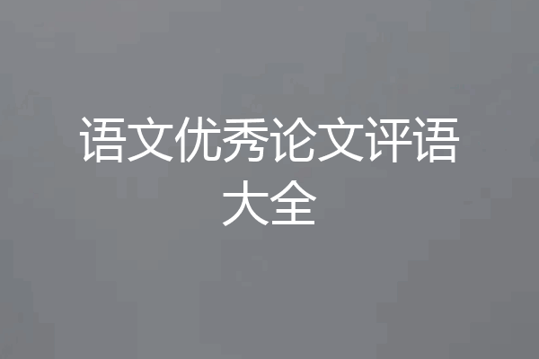 语文优秀论文评语大全