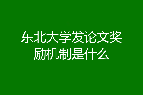 东北大学发论文奖励机制是什么