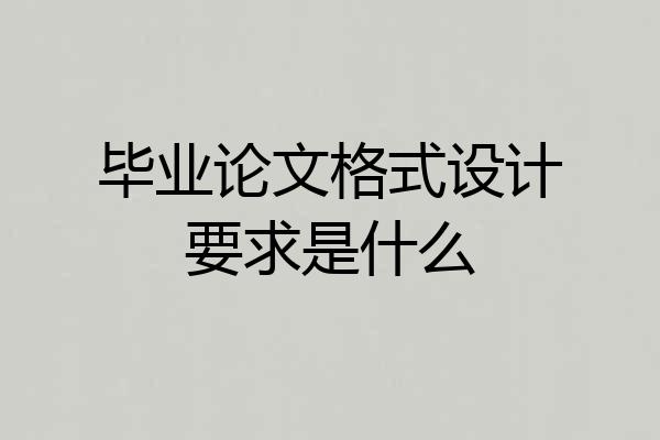 毕业论文格式设计要求是什么