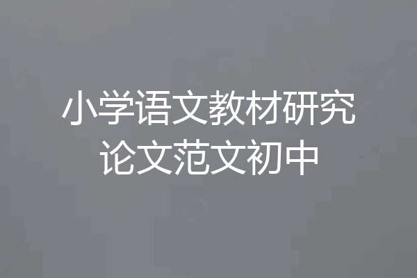 小学语文教材研究论文范文初中