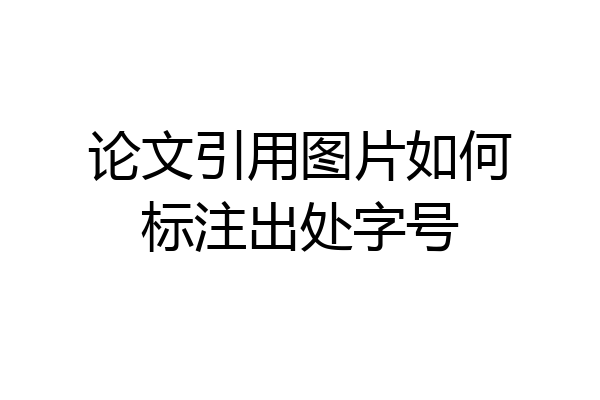 论文引用图片如何标注出处字号