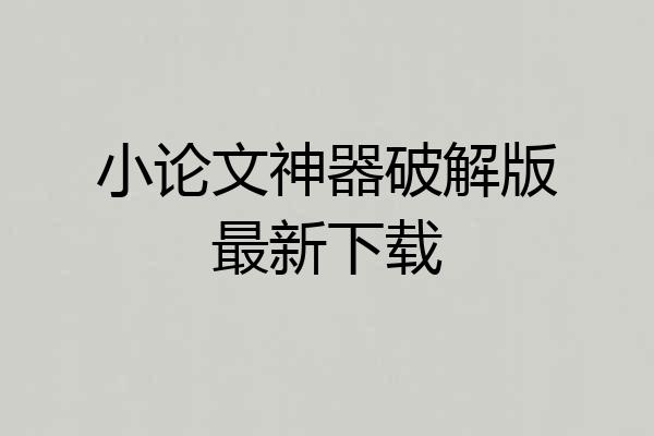 小论文神器破解版最新下载