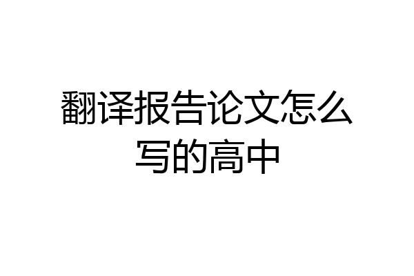 翻译报告论文怎么写的高中