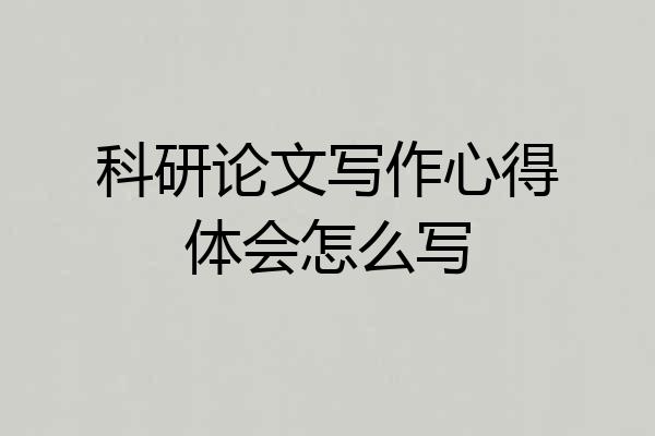 科研论文写作心得体会怎么写