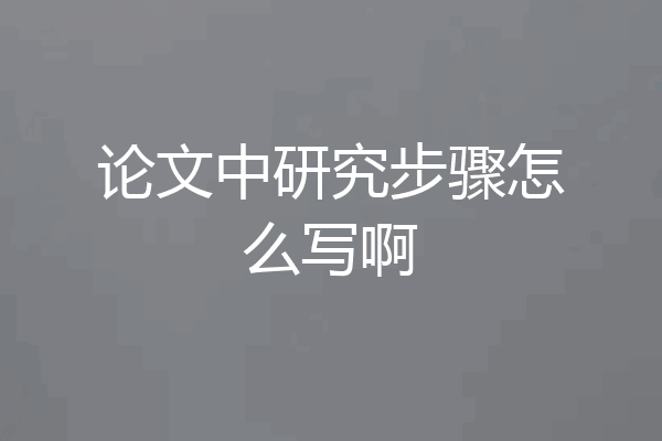 论文中研究步骤怎么写啊