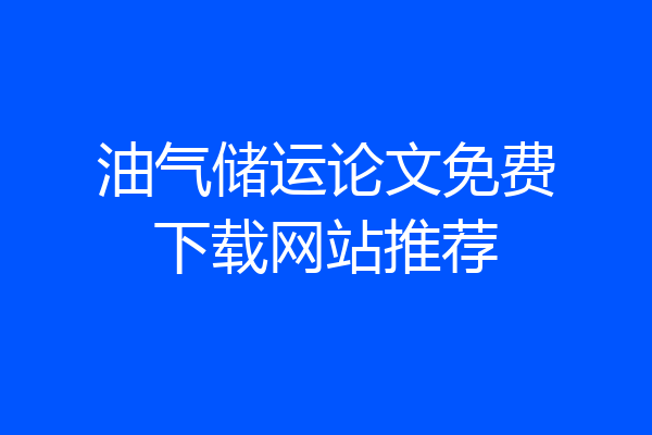 油气储运论文免费下载网站推荐