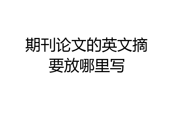期刊论文的英文摘要放哪里写