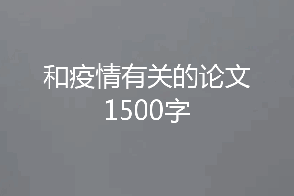 和疫情有关的论文1500字