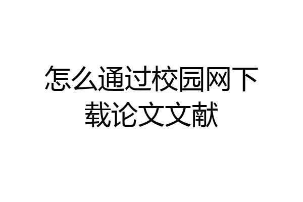 怎么通过校园网下载论文文献