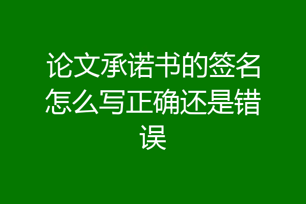 论文承诺书的签名怎么写正确还是错误