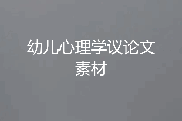 幼儿心理学议论文素材