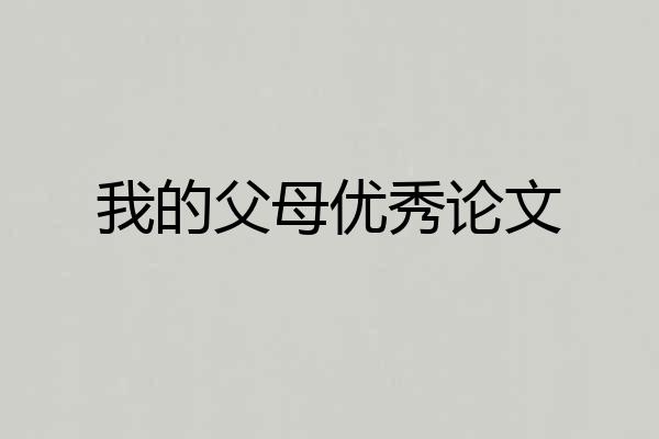 我的父母优秀论文