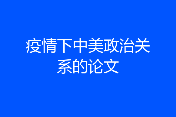疫情下中美政治关系的论文