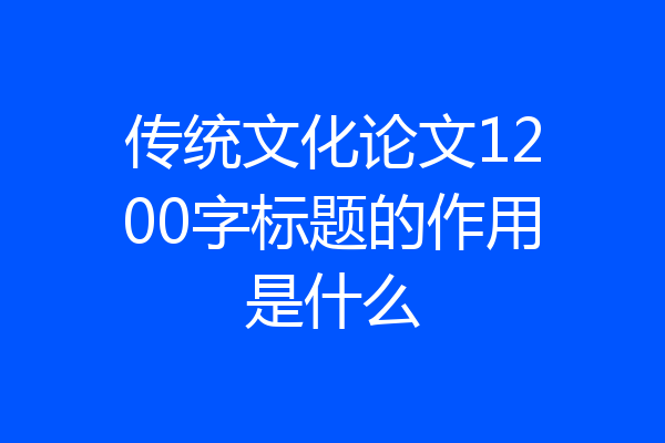 传统文化论文1200字标题的作用是什么