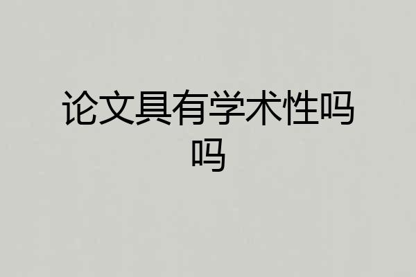 论文具有学术性吗吗