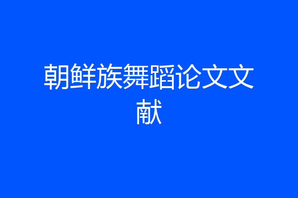 朝鲜族舞蹈论文文献