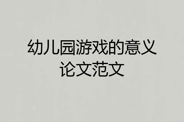 幼儿园游戏的意义论文范文