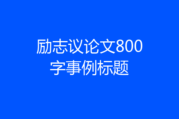励志议论文800字事例标题
