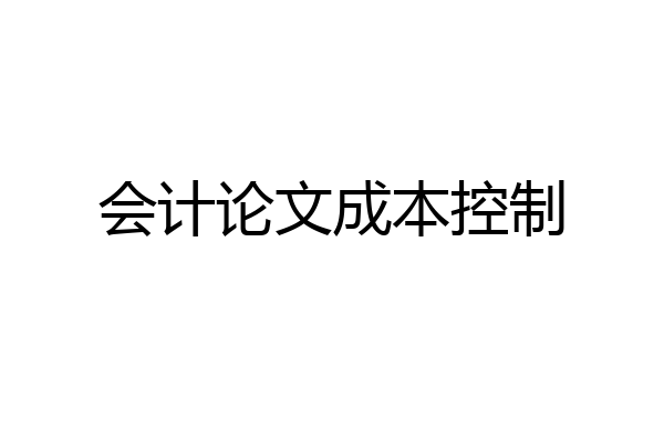 会计论文成本控制