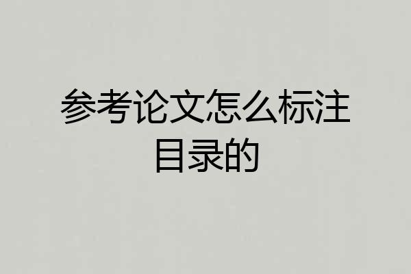 参考论文怎么标注目录的