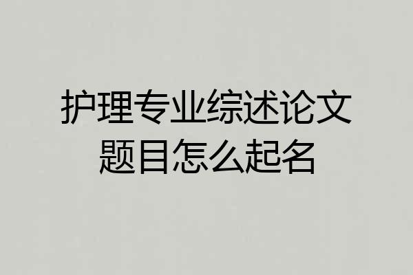护理专业综述论文题目怎么起名