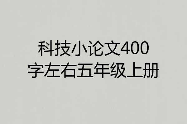 科技小论文400字左右五年级上册