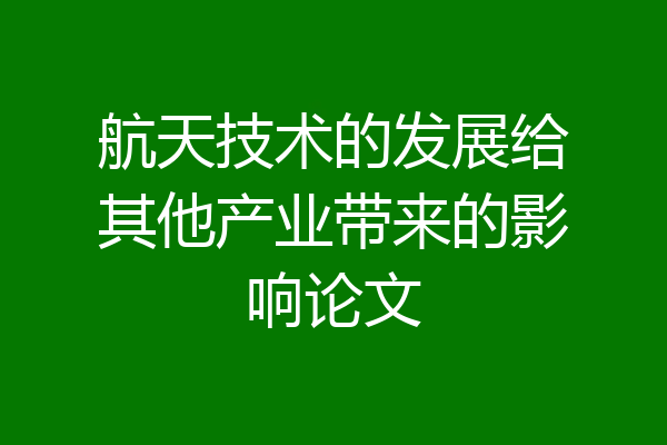 航天技术的发展给其他产业带来的影响论文