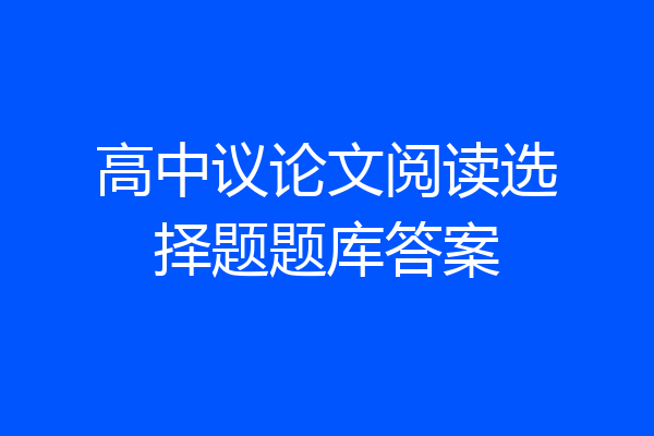 高中议论文阅读选择题题库答案