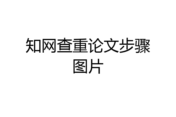 知网查重论文步骤图片