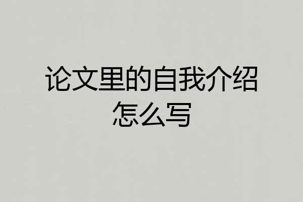 论文里的自我介绍怎么写