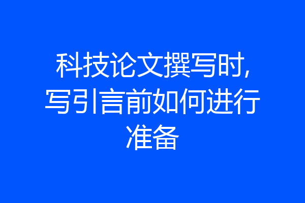 科技论文撰写时,写引言前如何进行准备