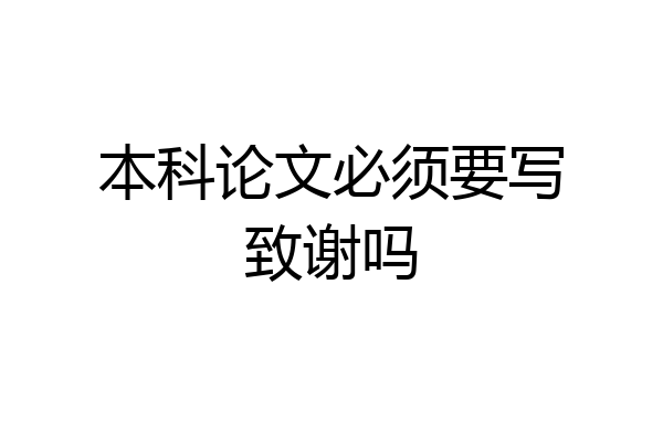 本科论文必须要写致谢吗