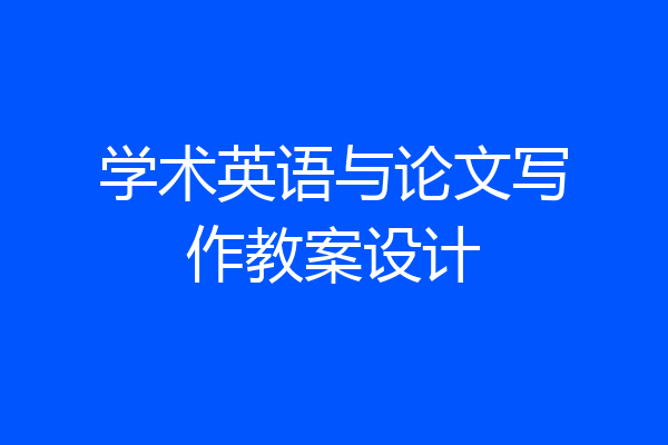 学术英语与论文写作教案设计