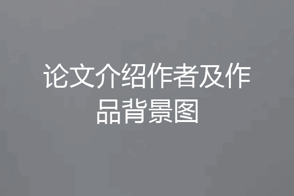 论文介绍作者及作品背景图