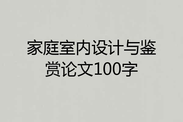 家庭室内设计与鉴赏论文100字