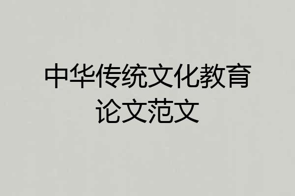 中华传统文化教育论文范文