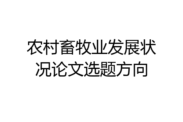 农村畜牧业发展状况论文选题方向