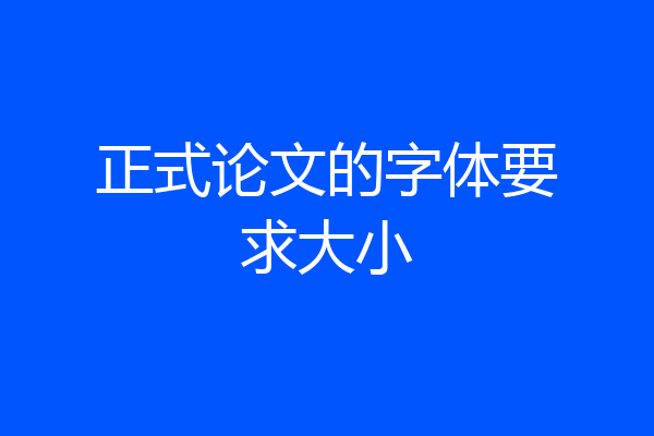 正式论文的字体要求大小