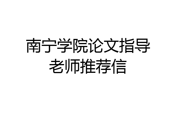 南宁学院论文指导老师推荐信