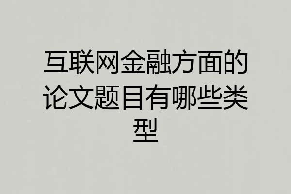 互联网金融方面的论文题目有哪些类型