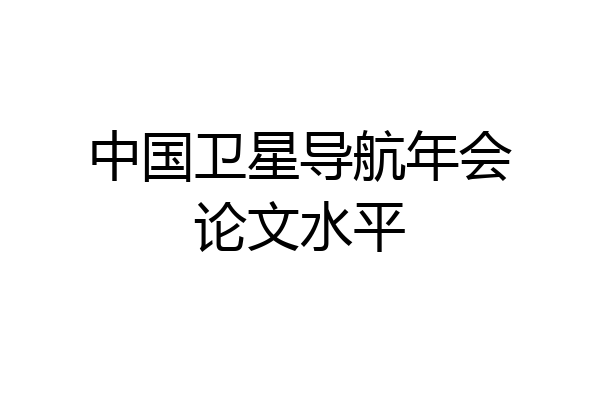中国卫星导航年会论文水平