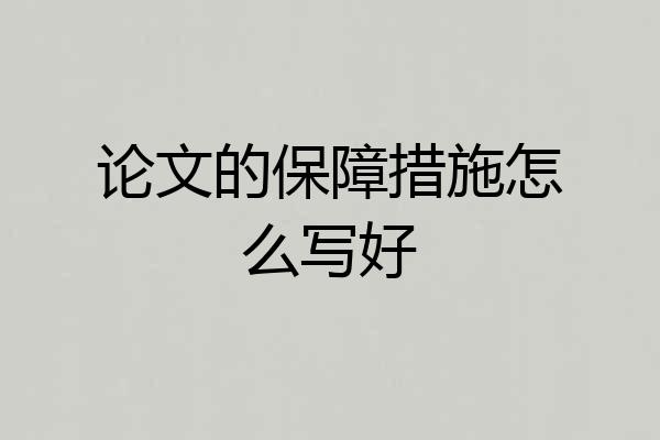 论文的保障措施怎么写好