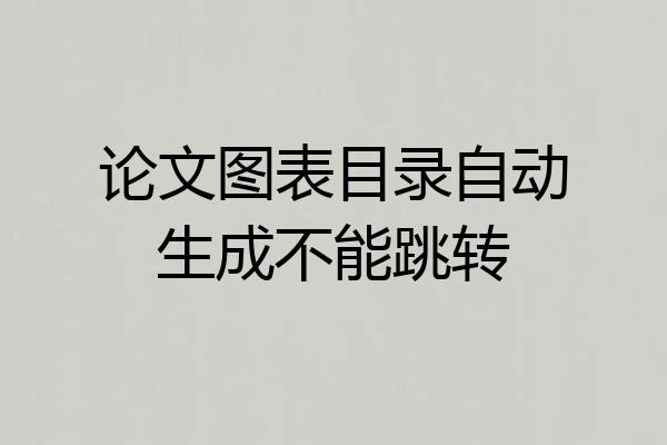 论文图表目录自动生成不能跳转