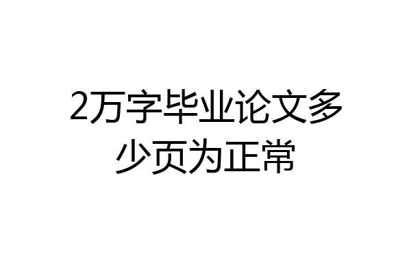 2万字毕业论文多少页为正常
