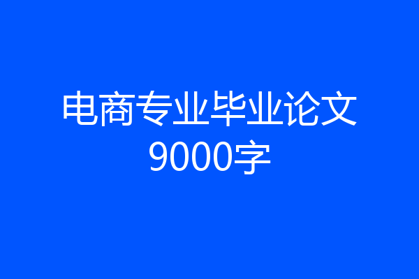 电商专业毕业论文9000字
