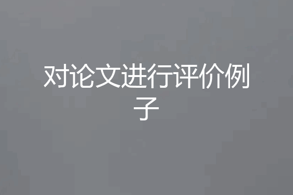 对论文进行评价例子