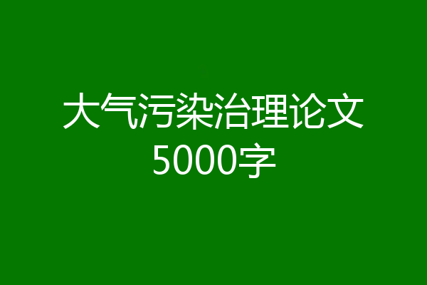 大气污染治理论文5000字