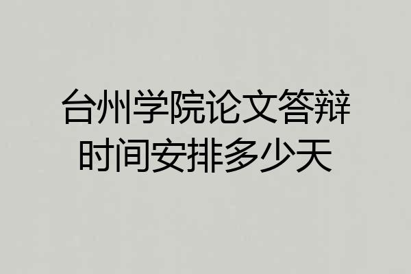 台州学院论文答辩时间安排多少天