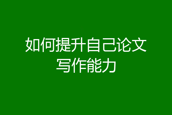 如何提升自己论文写作能力
